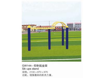 GW144-仰臥起坐架